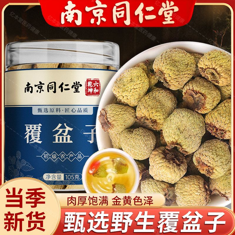 南京同仁堂覆盆子泡茶正品复盆子茶干货初级农产品可泡酒可泡茶