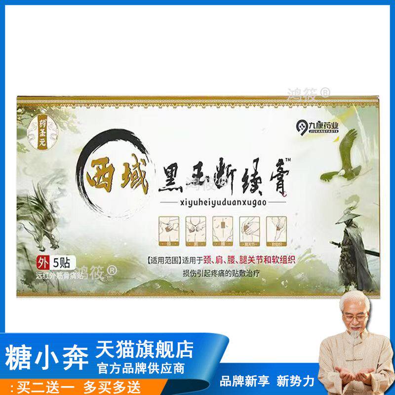 正品药圣元西域黑玉断续膏身体护理舒缓肩颈腰腿酸痛筋骨