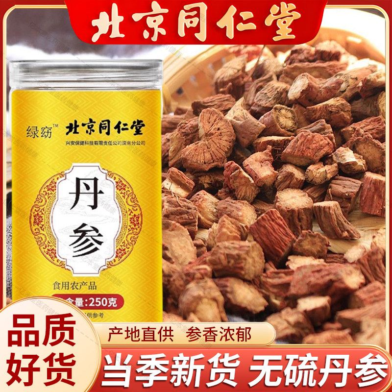 北京同仁堂丹参正宗切片无硫熏可搭黄芪当归冲泡水官方旗舰店正品