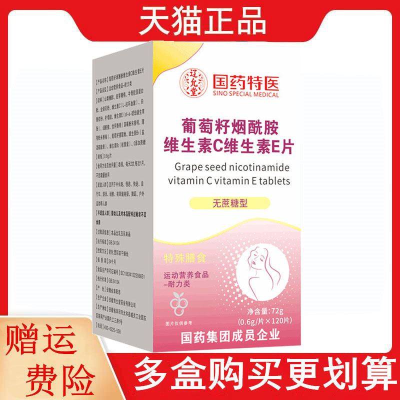 国药集团葡萄籽烟酰胺维生素C维生素E片120片运动营养食品耐力类,保健用品,皮肤消毒护理（消）,淘宝优惠券,粉丝福利购,淘宝优惠卷