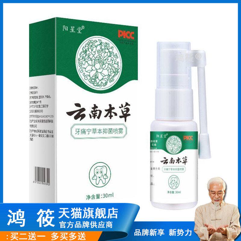 云南本草牙痛宁喷剂立可停蛀虫牙龈肿痛上火牙疼喷剂智齿喷雾