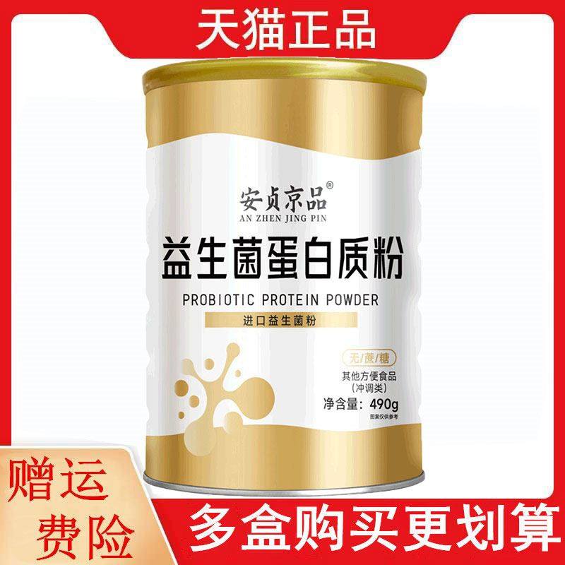 安贞京品益生菌蛋白质粉490g/罐无蔗糖其他方便食品冲调类