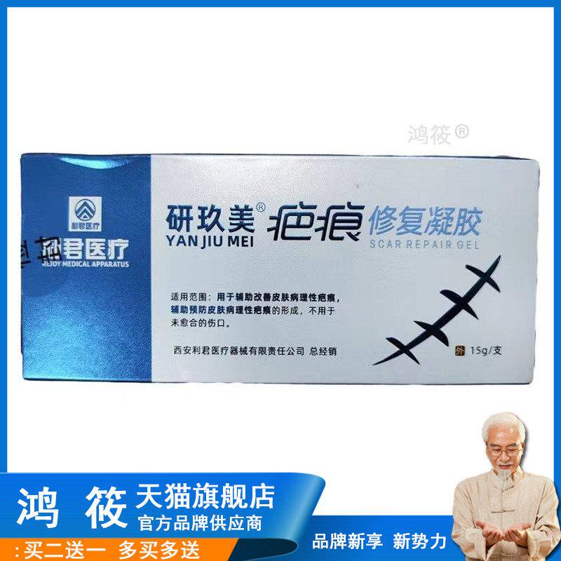 利君医疗研玖美疤痕修复凝胶15g原利君器械疤乐冷敷凝胶