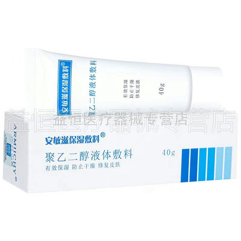 安敏滋保湿敷料聚乙二醇液体敷料40g保湿润滑防干裂皮肤