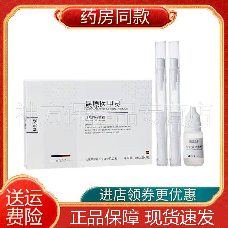 【天猫正品】晟原医甲灵6ml灰指甲抑菌液亮甲液去除厚甲浑浊厚甲