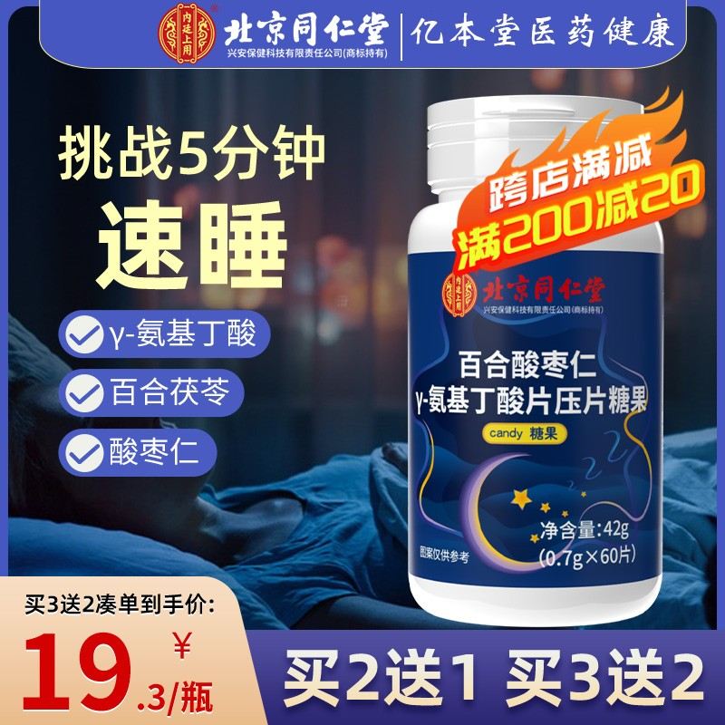同仁堂内廷上用百合酸枣仁氨基丁酸片褪黑素色素安瓶助眠官方正品