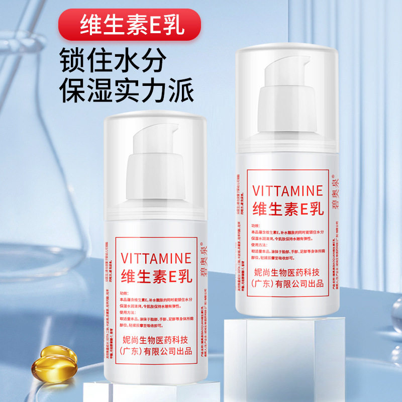 碧奥泉维生素E乳补水保湿100ml面部精华乳液嫩肤护肤乳 7156