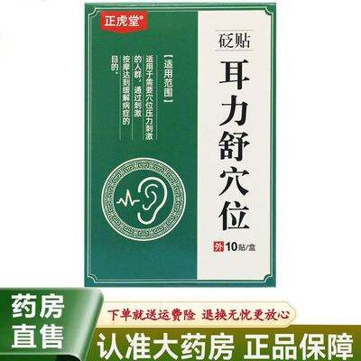 正虎堂耳立舒穴位贴10贴/盒耳朵痛痒嗡嗡作响耳鸣听力不佳