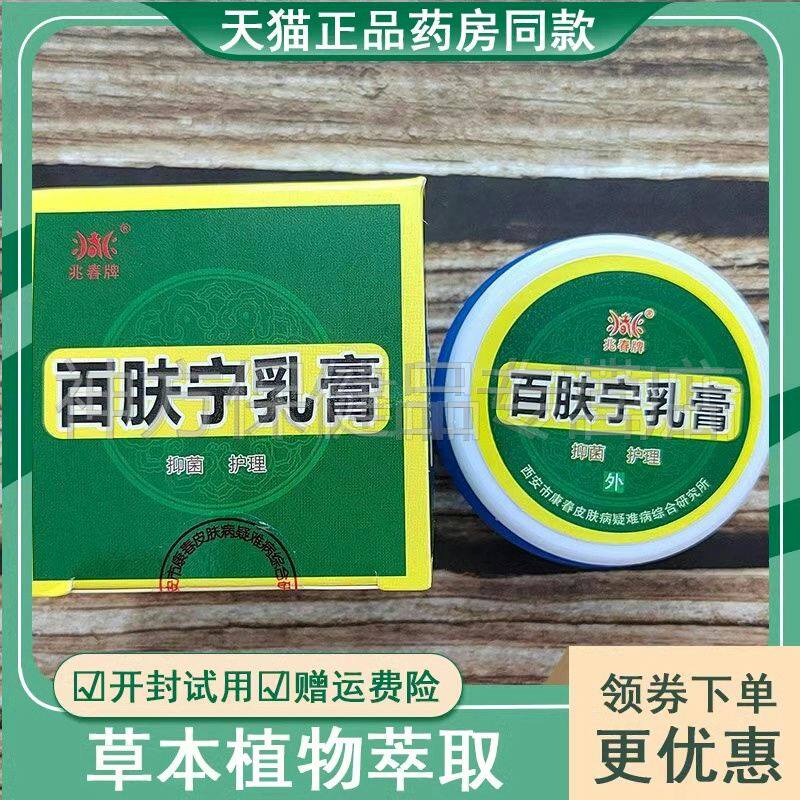 【正品包邮】兆春牌百肤宁乳膏15g/盒皮肤不适湿痒抑菌膏西安康春