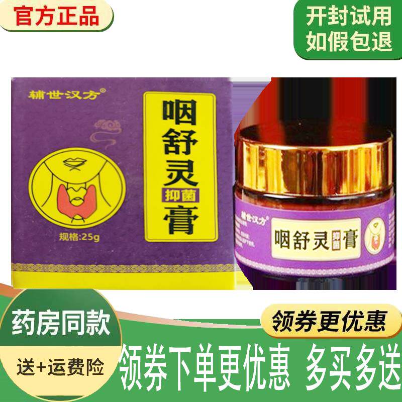 正品辅世汉方咽舒灵抑菌膏外用25克/盒