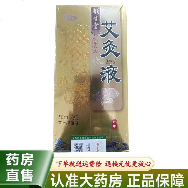【天猫正品】韵生堂艾灸液50ml