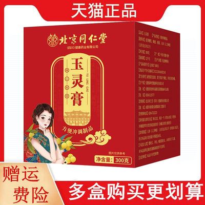 北京同仁堂玉灵膏300g/盒方便冲调制品蜂蜜人参