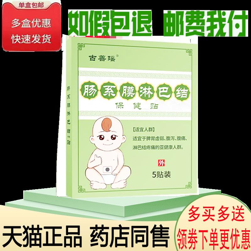 正品古善瑶肠系膜淋巴结保健贴5贴/盒