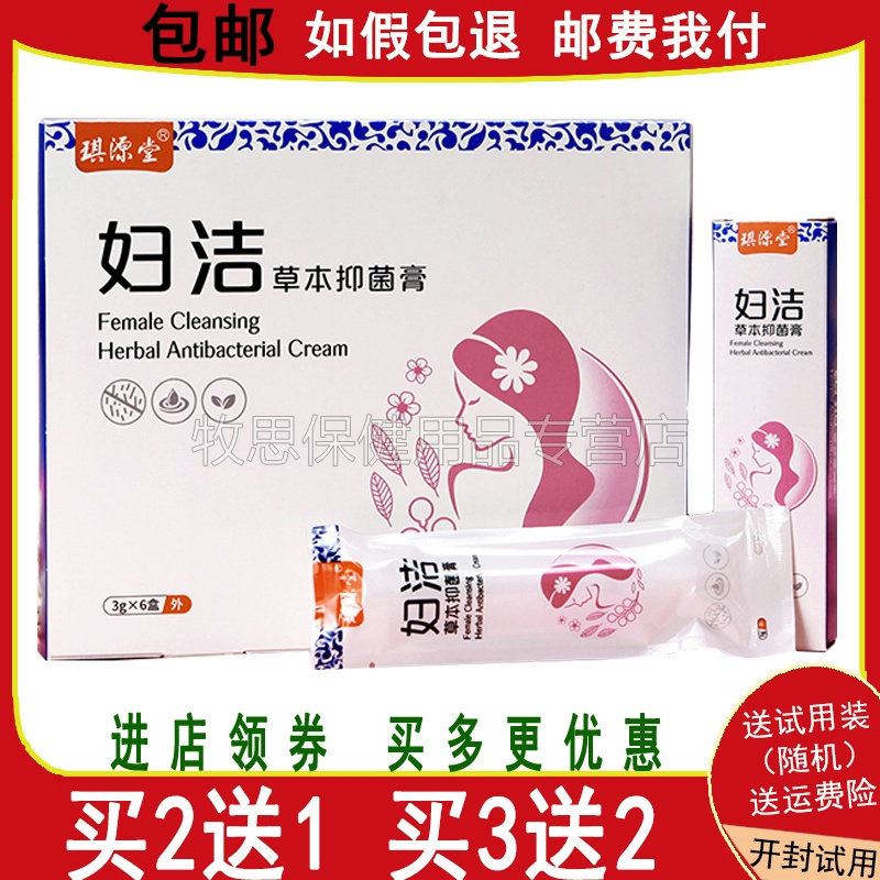 【买2送1买3送2】琪源堂妇洁草本抑菌膏女性外阴痒妇科护理清洗液