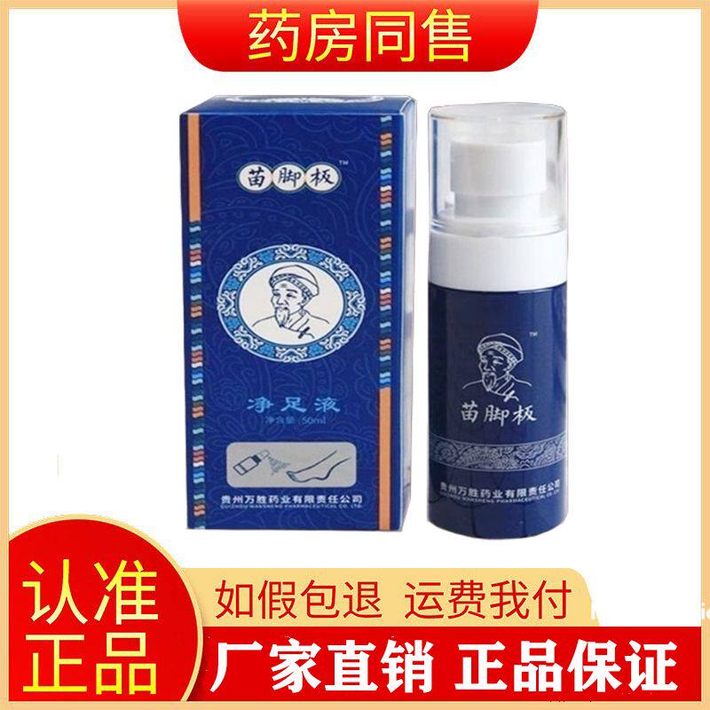 正品苗脚板净足液脚臭脚痒脱皮足部护理喷剂外用50ml旗舰店