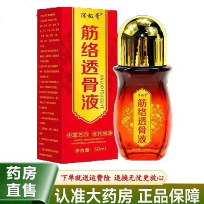 【天猫正品】消极膏筋络透骨液50ml/盒