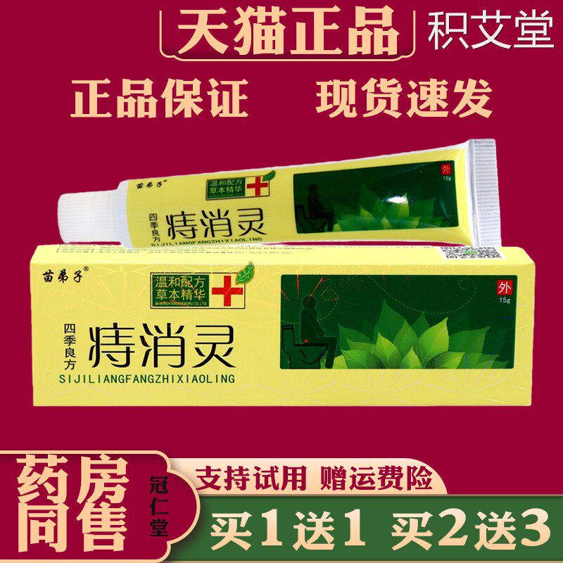 正品 四季良方痔消灵苗弟子四季良方痔消灵抑菌外用草本护理乳膏