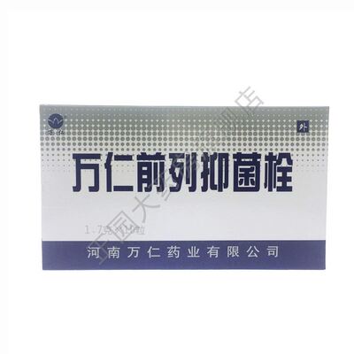 万仁前列抑菌栓男士前列不适外用栓前列栓1.7g/10粒