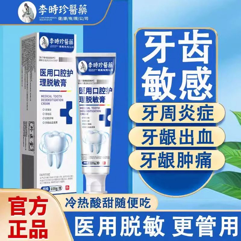 李时珍医药医用牙齿脱敏膏牙齿过敏牙菌斑牙膏药房官方正品lk2图片