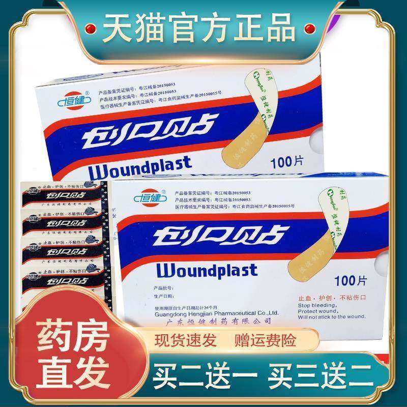 正宗恒健创口贴100片创可贴医用止血贴防水透气胶带 家用磨伤擦伤