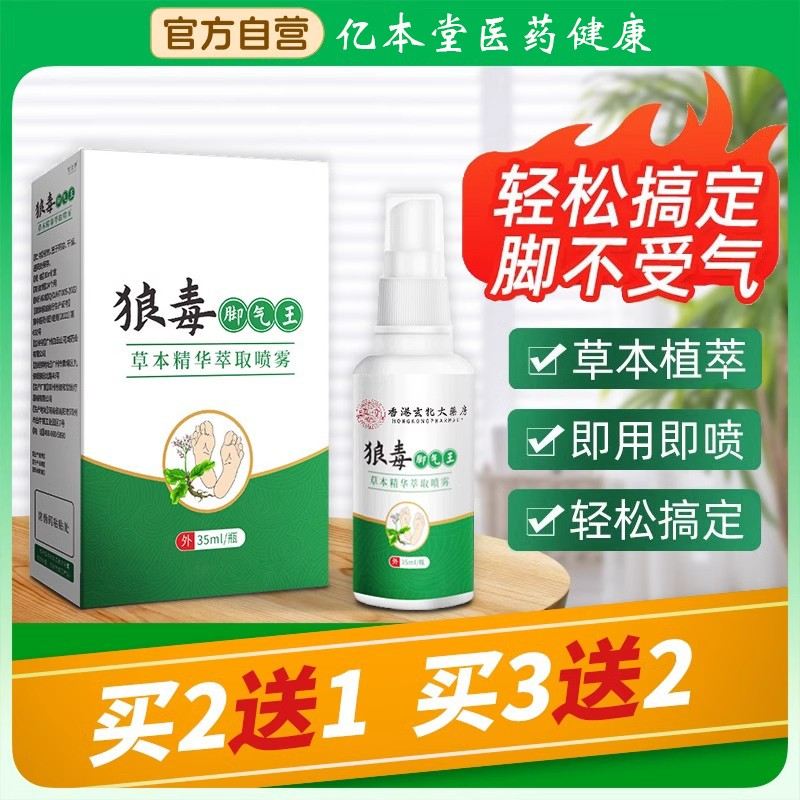 狼毒脚气王抑菌喷雾剂祛去烂脚丫止痒脱皮防臭脚出汗脚痒水泡杀菌