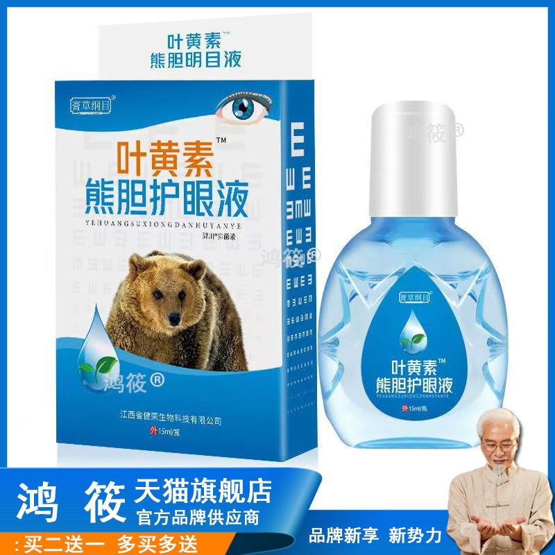 【正品】膏草纲目叶黄素熊胆护眼液15ml滴眼液缓解疲劳温和