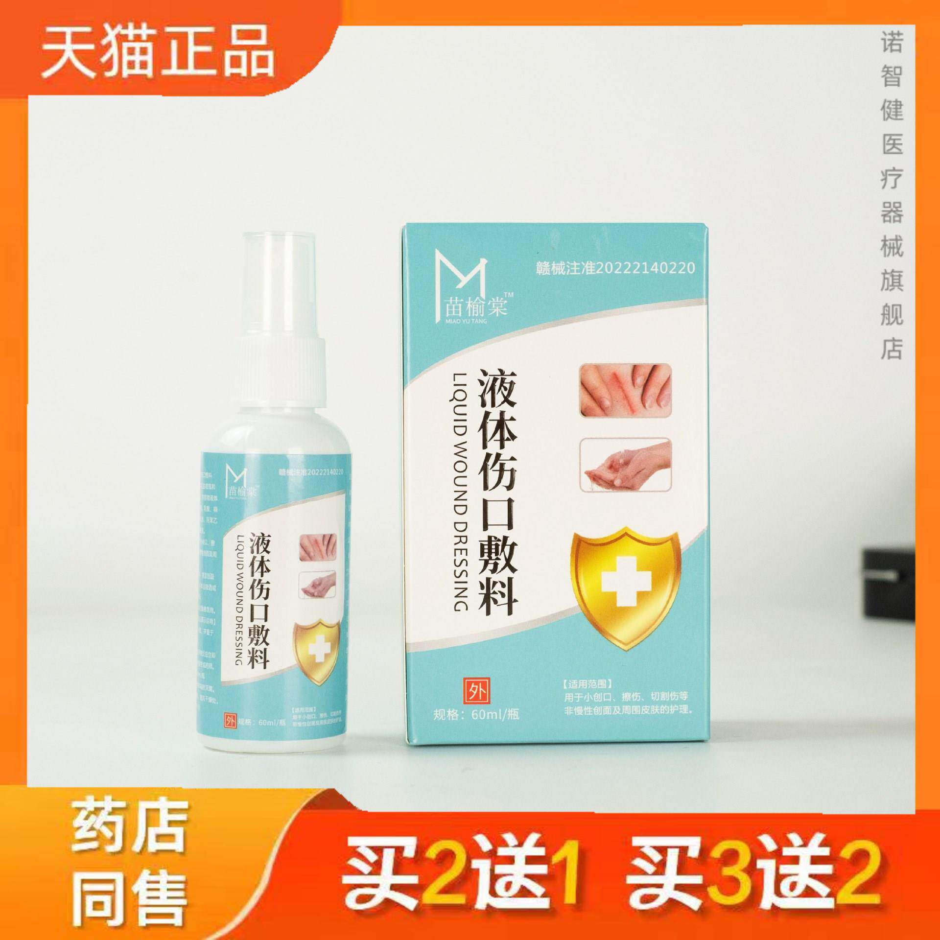 苗榆棠液体伤口敷料透明防水擦伤切伤创口伤口护理喷雾剂60ml正品