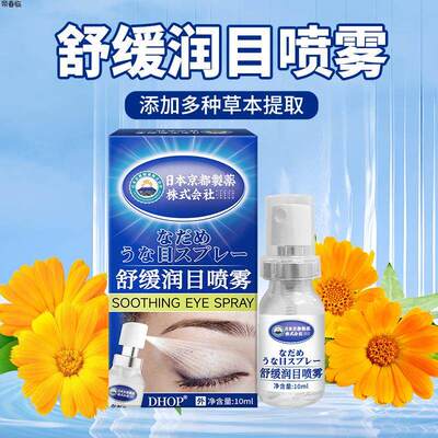 【DHOP】舒缓润目喷雾 眼部护理洗眼睛缓解干 干涩润眼喷剂日本热