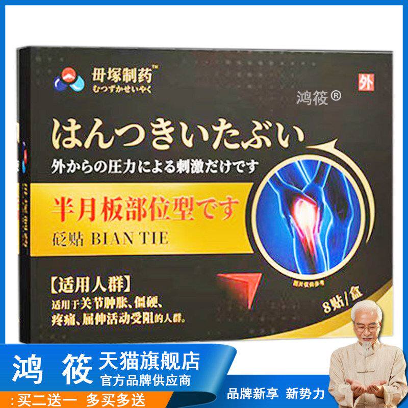 【买2送1】正品母塚制药半月板部位型砭贴8贴/盒