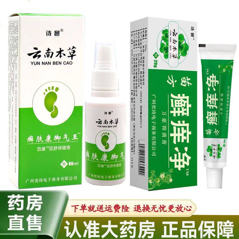 诗邑苗方癣痒净20g云南本草癣肤康脚气王足舒保健液80ml