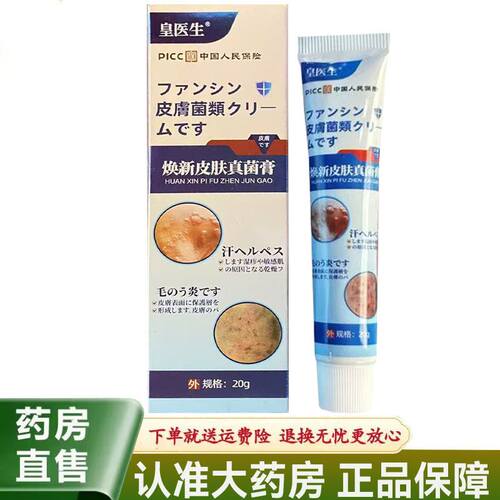 【天猫正品】皇医生焕新皮肤真菌膏20g