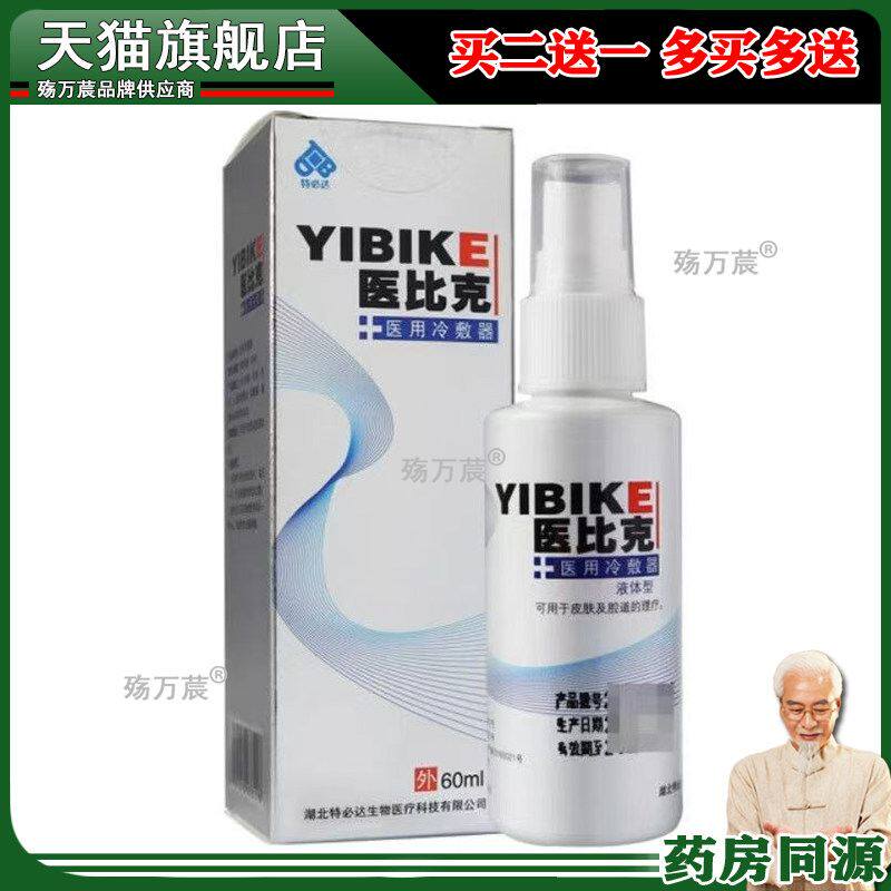【认准正品】特必达医比克用用冷敷器 30ml