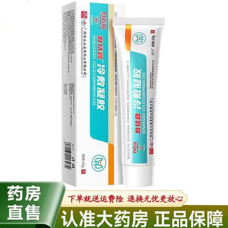 白云山散结膏冷敷凝胶25g外用甲状腺结节大脖子结节消散膏