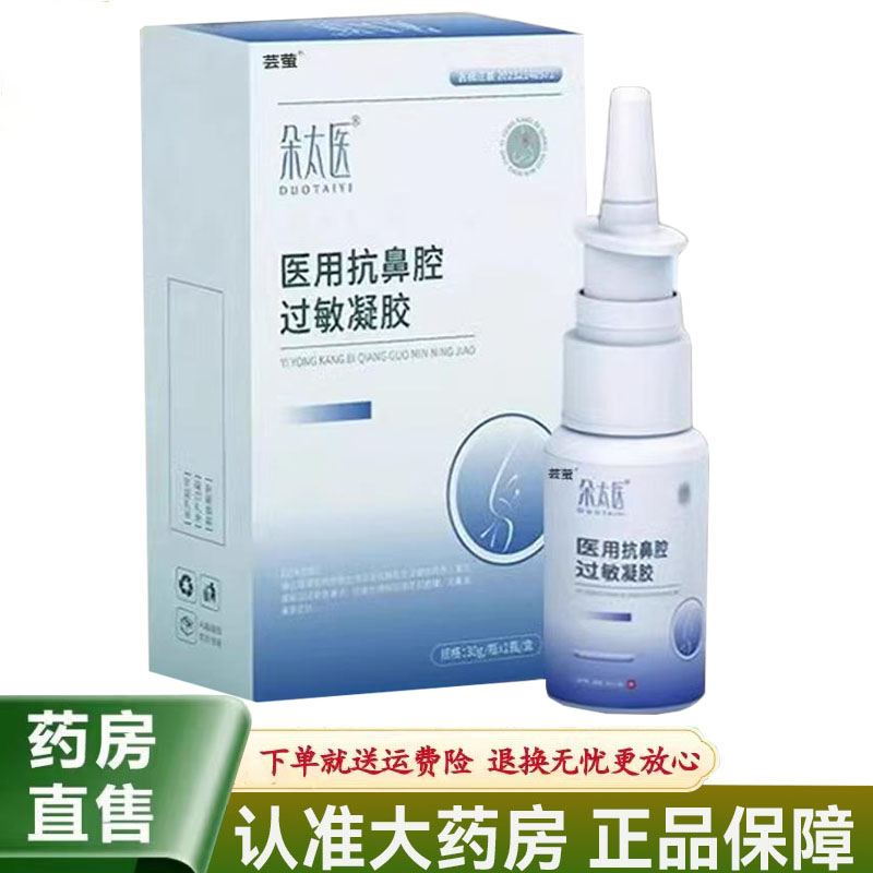 【天猫正品】朵太医医用抗鼻腔过敏凝胶30g