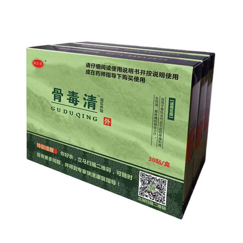 【店铺热销】寓生堂骨毒清远红外贴30贴/盒高生堂骨毒清