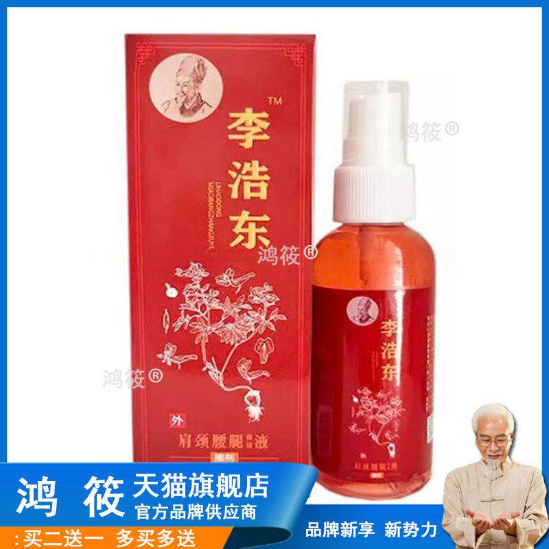 正品李浩东颈肩腰腿保健液外用60ml