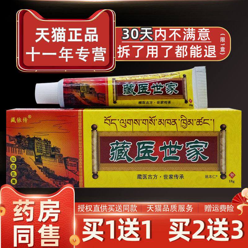 【正品1送1】藏依传藏医世家抑菌乳膏18g/支皮肤外用草本护理软膏