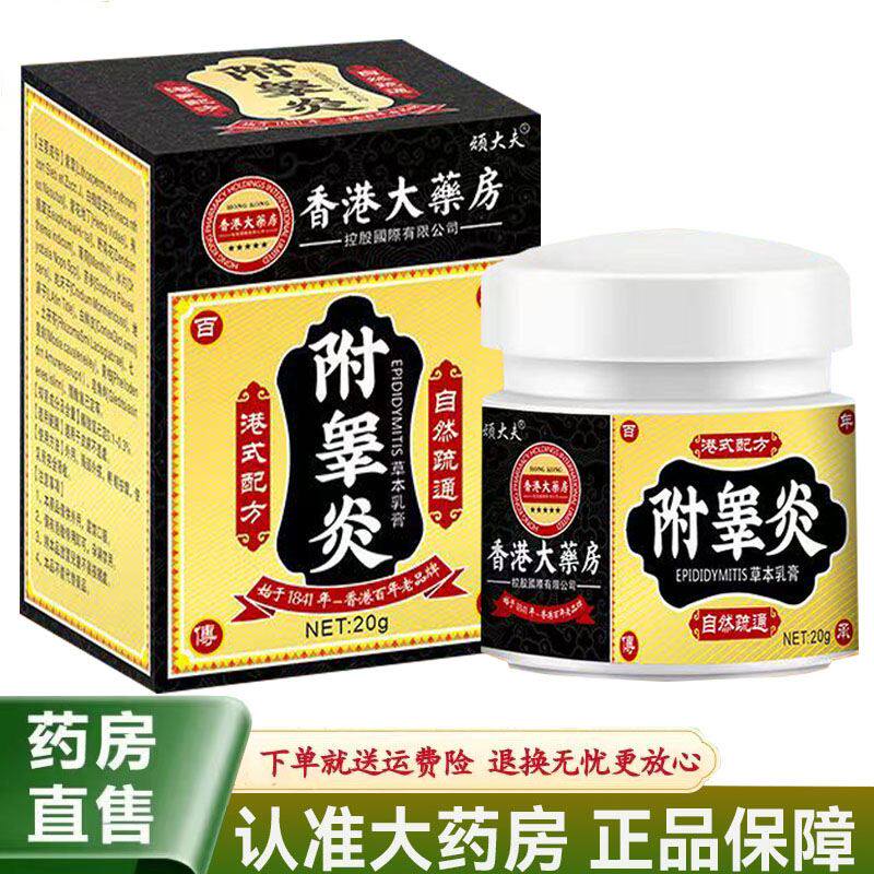 【天猫正品】顽大夫香港大药房附睾炎草本乳膏20g/盒