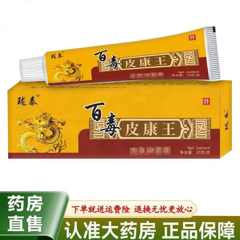 【天猫正品】珑泰百毒皮康王皮乳膏20克皮肤抑菌保健膏