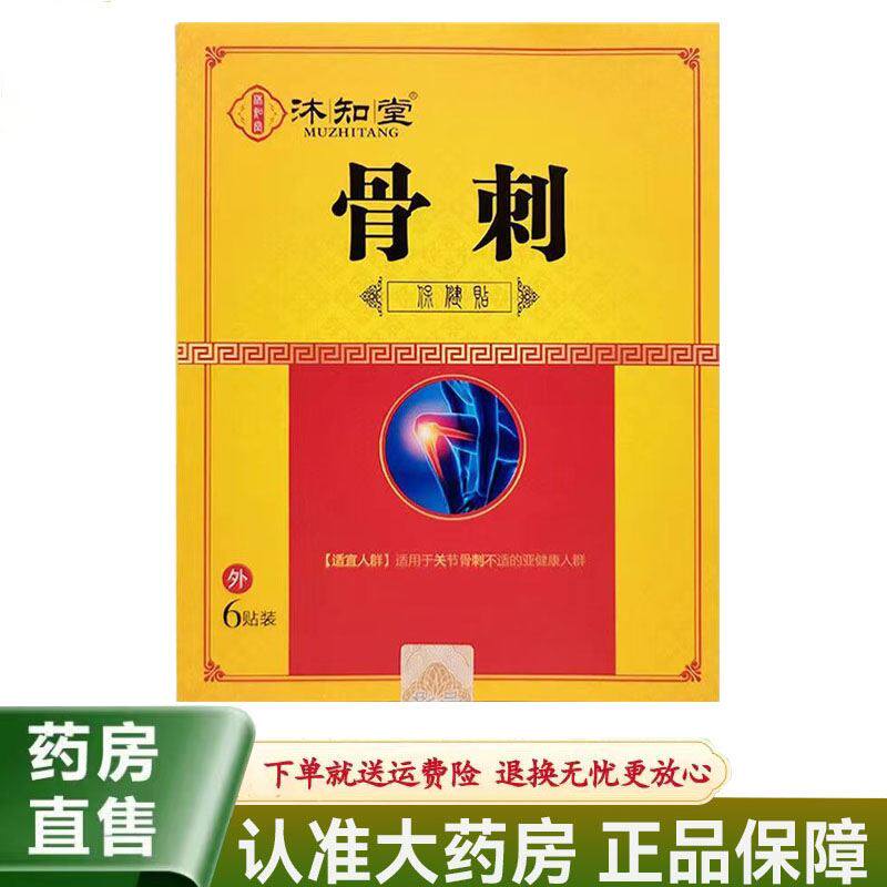 【正品】沐知堂骨刺保健贴布6贴/盒膝盖骨刺关节疼痛贴膏
