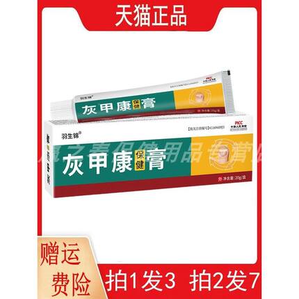拍1发3,拍2发7羽生锦灰甲康保健膏20g/支外用正品