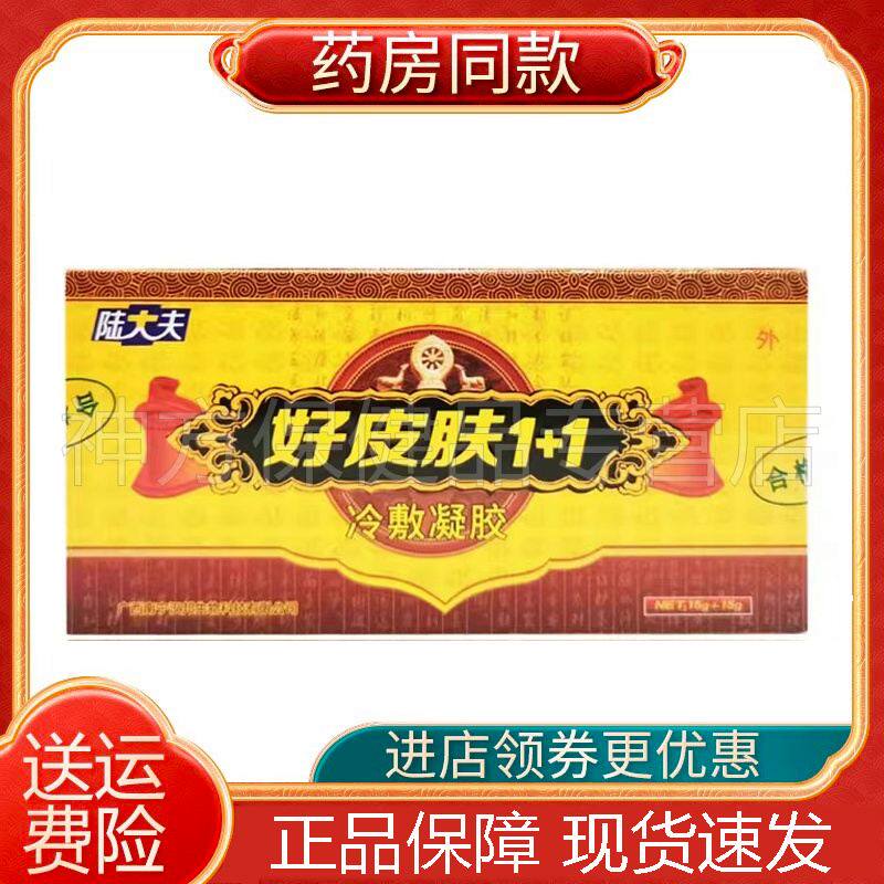 陆大夫好皮肤1+1冷敷凝胶皮肤皮癣大腿内侧抑菌止痒草本乳膏
