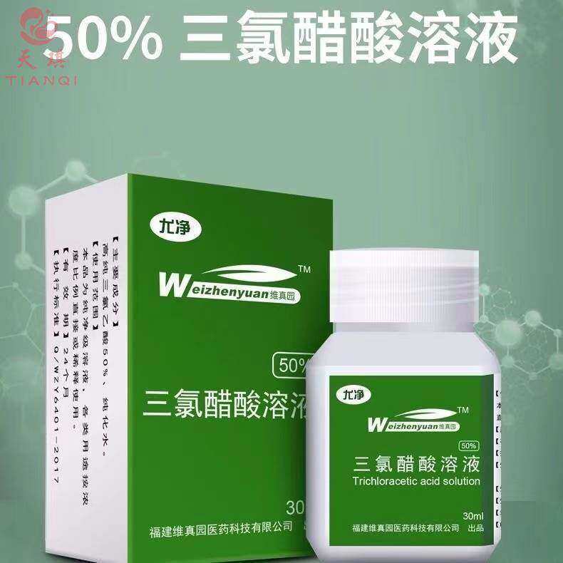 正宗50%三氯醋酸溶液乙酸扁平尤一抹灵睑黄瘤瘊丝净状汗管瘤尖检
