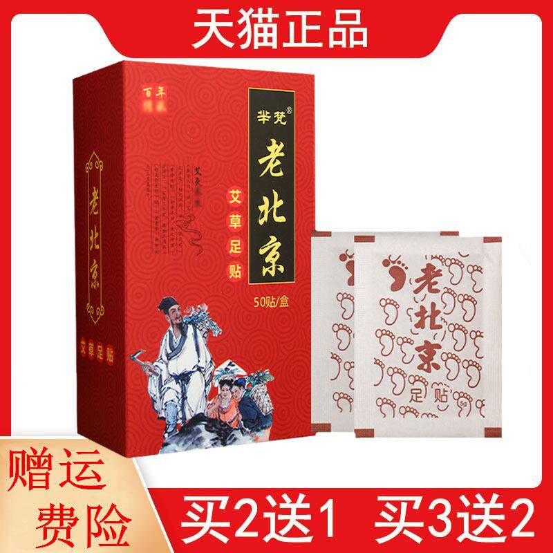 新包装发货2送1,5送3芈梵老北京艾草足贴10贴,20贴,30贴,50贴