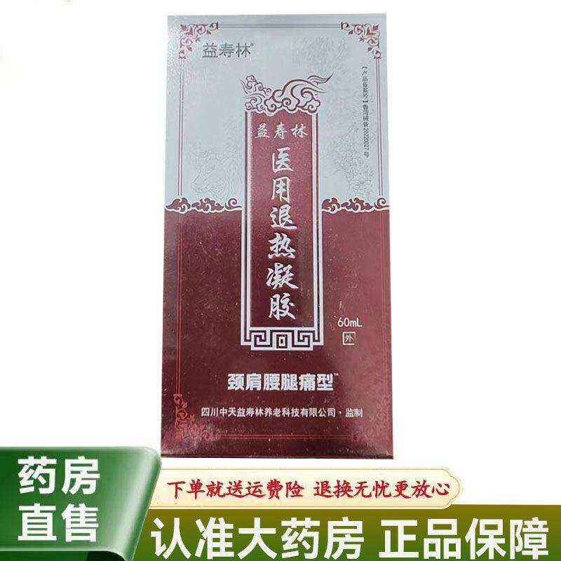 【天猫正品】益寿林医用退热凝胶颈肩腰腿痛型60ml