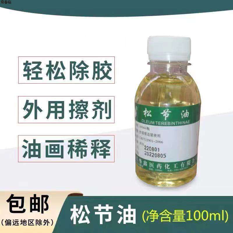 100ml用松节油医院膏药铺中医馆同款喷剂去除关节炎500毫升7488
