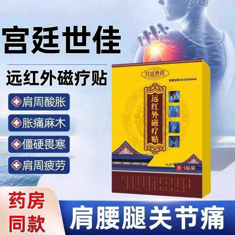 宫廷世佳远红外磁疗贴肩颈椎腰椎腿膝疼痛伤痛正品官方旗舰店jw1