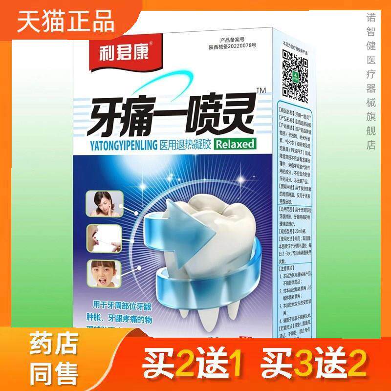 利君康牙疼一喷灵20ml牙疼喷剂正品买二送一