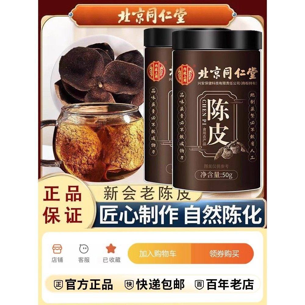 北京同仁堂陈皮正宗新会陈皮自然晾晒泡茶泡水喝滋补营养官方正品