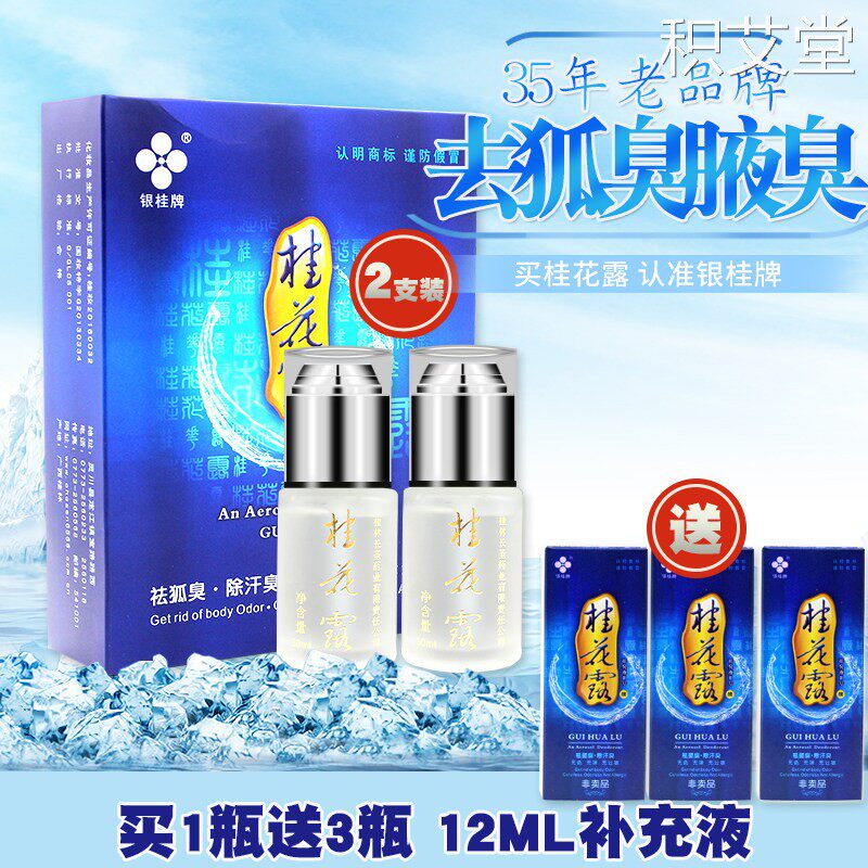 正品银桂牌桂花露祛臭液30ml*2瓶祛狐臭腋臭汗臭喷雾男士女士通用